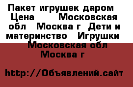 Пакет игрушек даром › Цена ­ 1 - Московская обл., Москва г. Дети и материнство » Игрушки   . Московская обл.,Москва г.